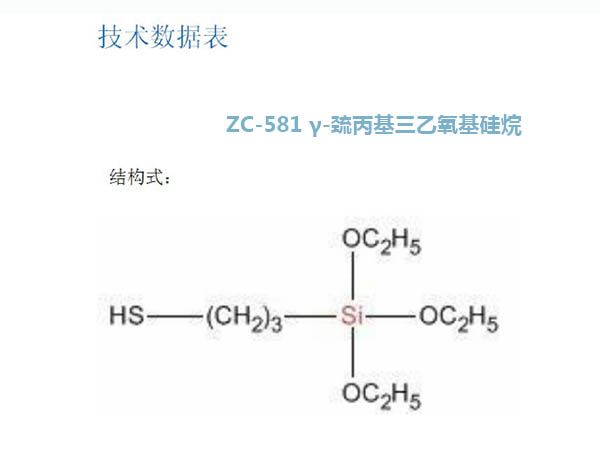 巰丙基三乙氧基硅烷