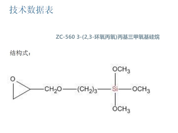 ZC-560 3-(2,3-環(huán)氧丙氧)丙基三甲氧基硅烷